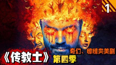 《传教士》：圣杯组织总部关押着一个真天使，美剧推荐《传教士》第四季第1期