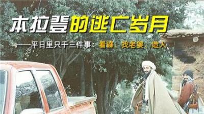 本拉登的逃亡岁月，平日里只干三件事：看碟、找老婆、造人