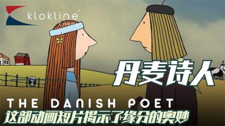 《丹麦诗人》，奥斯卡最佳动画短片，向你揭示了缘分的奥妙
