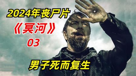 《冥河》2024最新恐怖悬疑片《冥河》为什么要让丧尸出笼？全程无尿点！