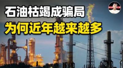 “石油枯竭”是营销套路？如果储量无限，为何还会出现能源危机？