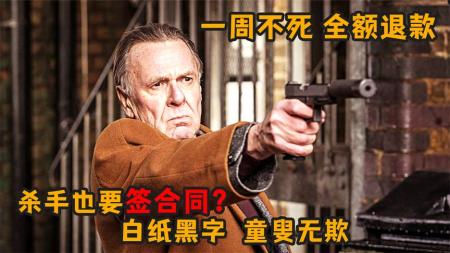 《一周不死，全额退款》：《一周不死，全额退款》：一周不死，全额退款！65岁老杀手的励志人生，喜剧电影-那些让你惊艳的悬疑电影，看完大呼过瘾
