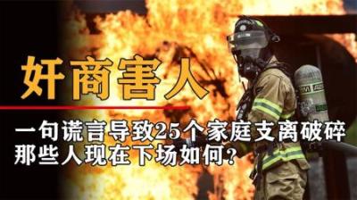 7年过去了，害死25名消防员的人受到惩罚了吗？