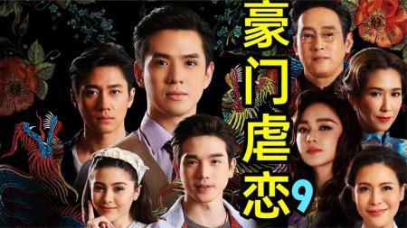 《深宅绅士9》泰国神医重出江湖！催晴神药能成功吗？《深宅绅士9》