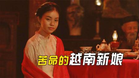 《三太太》生活在越南的女性，命运到底有多悲惨？刚上映就被下架！