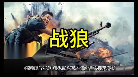 《战狼》：2022布鲁斯威利斯最新动作大片，《战狼》反派加盟，上演警匪大战
