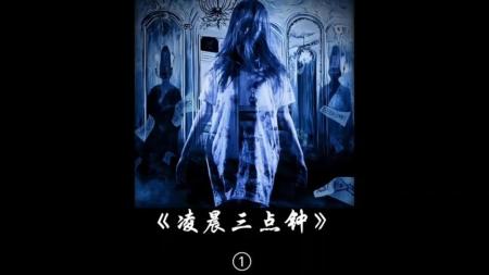 《灵晨三点》解说文案【新片介绍】 《凌晨三点3D》首款正式海报 加 剧照