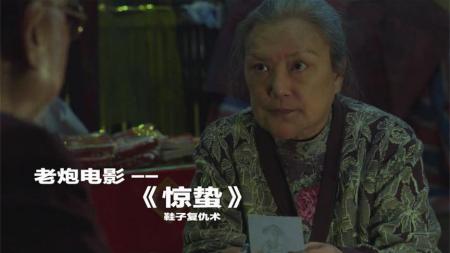 《惊蛰》【老炮】港味浓厚怪力乱神的惊悚电影，阴森少女的复仇之路