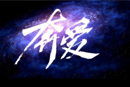 《奔爱》解说文案年轻真好，还可以失恋