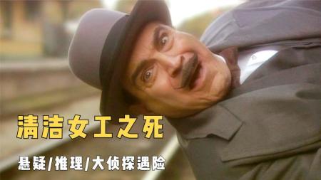 《清洁女工之死》推理女王笔下的一起烧脑奇案，案情迷雾重重，大侦探本人几近丧命