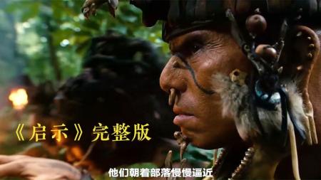 《启示》：原始部落遭到了侵袭，玛雅部落从此走向了灭亡！《启示》.mp3