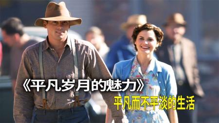《平凡生活的魅力》平凡生活也能造就不平凡的爱！平凡的日子里享受平凡生活爱情