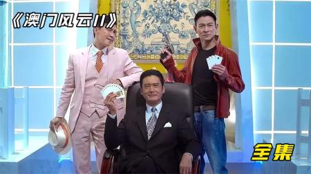 《澳门风云2》解说文案《澳门风云2》：人人都爱周润发