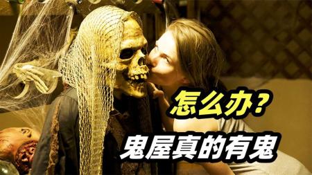 《地狱屋》当鬼屋真的闹鬼，你还敢去吗？伪纪录恐怖片《地狱屋》
