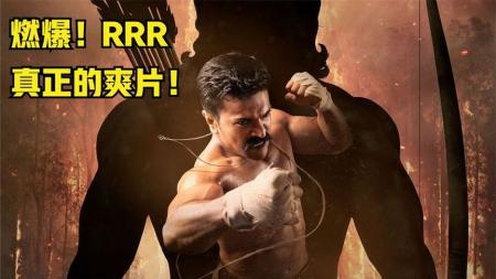 《RRR》：一周破十亿！2022年最猛最火的动作大片，漫威看了直夸牛！