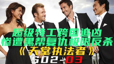 《天堂执法者S02-03》超级特工跨国追凶，惨遭黑帮复仇极限反杀《天堂执法者S02-03》