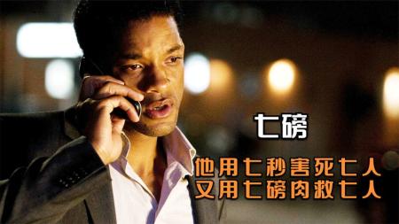 《七磅》：被严重低估的史密斯佳作，上帝用7天创造生命，他却用7秒终结自己