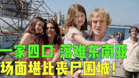 《无处可逃》：《无处可逃》：东南亚发生暴乱，专挑美国人下手，一家四口跳楼逃生