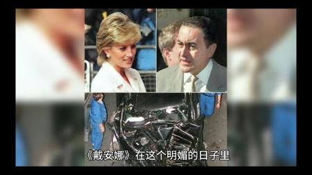 《戴安娜》解说文案是非之外有座花园 我会在那里与你相遇