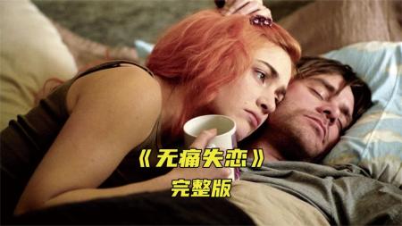 《无痛失恋》爱情不是权衡得失后的选择，而是源于内心深处的坚定《无痛失恋》
