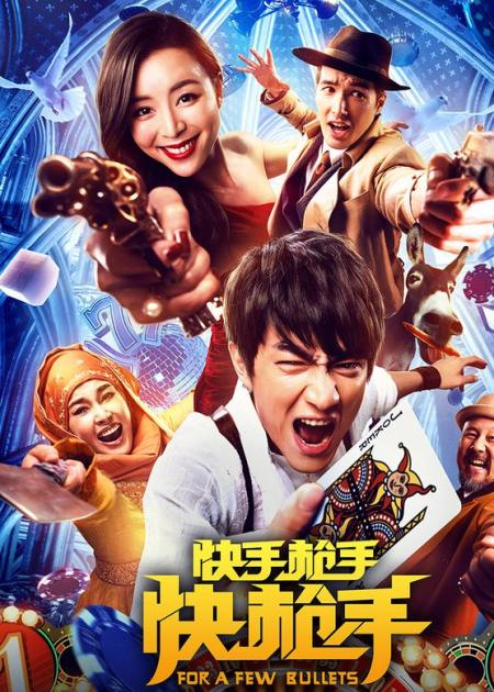 《快手枪手快枪手》解说文案《快手枪手快枪手》观后感——中国的喜剧电影什么时候才能摆脱低俗趣味