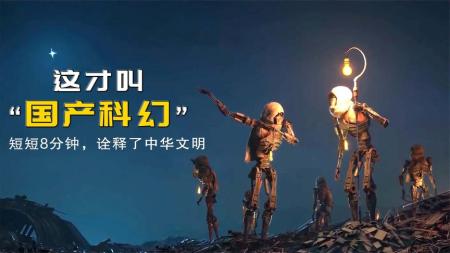 《冲破黑暗》：这才叫国产科幻，短短8分多钟，将中华文明演绎得淋漓尽致！