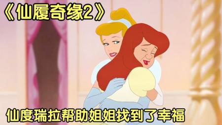 《仙履奇缘2美梦成真》灰姑娘成为王妃之后，每天忙得不可开交《仙履奇缘2美梦成真》