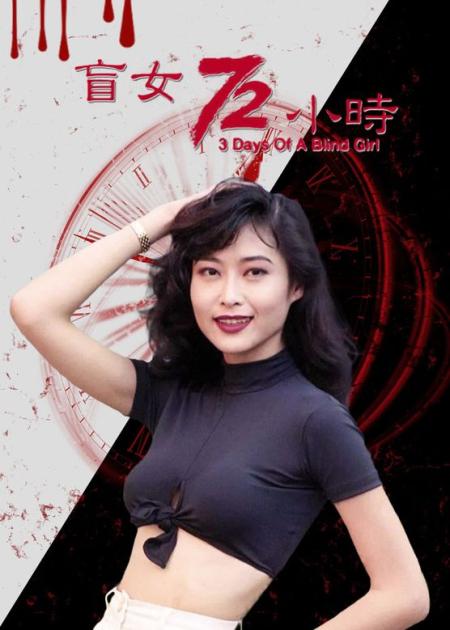 香港绝版老片《盲女七十二小时》叶玉卿被虐最惨一部电影
