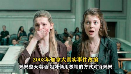 《姐妹煞》姐妹俩因忍受不了爱酒如命的妈妈，做了出格的事，造成无法挽回的结局，最终被判10年，剧情片《姐妹煞》妈妈整日喝酒不工作，姐妹俩对她痛下狠手，真实事件改编