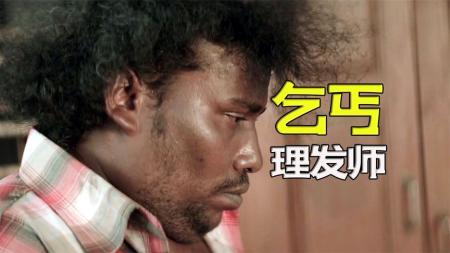 《命运理发师》：爆笑背后，是悲剧的现实！喜剧片《命运理发师》