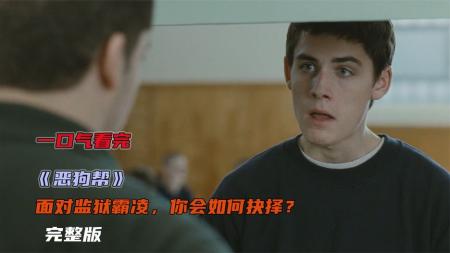 《恶狗帮》我本不想惹事，但是你们却非要逼我爆发！