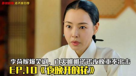 《夜晚开的花》EP.10，李荷妮爆笑剧，白天唯唯诺诺夜晚重拳出击