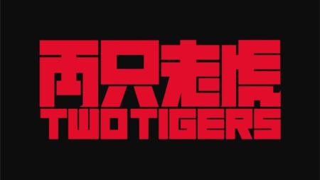 《两只老虎》解说文案本该是爆品