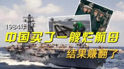 1984年，中国买了一艘烂航母，一套航母弹射器就这样进入了中国