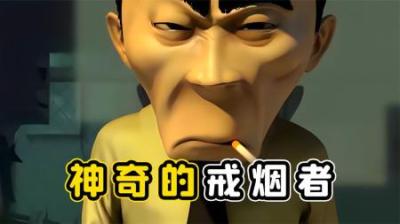 走进戒烟者的世界，你才知道，戒烟需要克服多少困难！