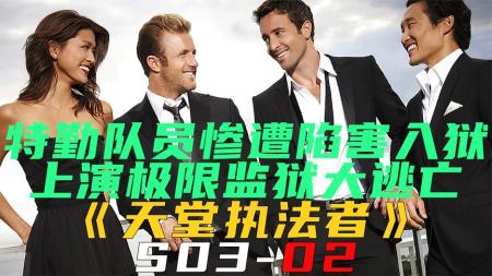 《天堂执法者S03-02》特勤队员惨遭陷害入狱，上演极限监狱大逃亡《天堂执法者S03-02》