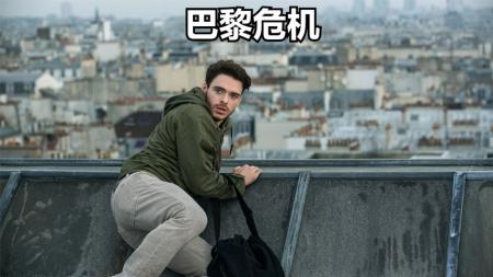 《巴黎危机》解说文案《巴黎危机》上映之时，巴黎正在危机