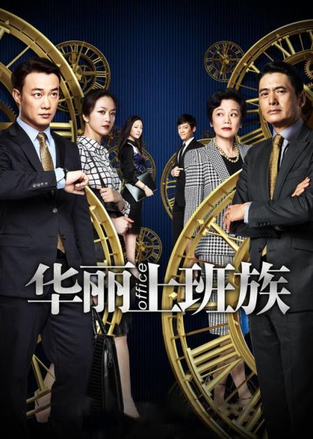 《华丽上班族》解说文案《华丽上班族》：加点舞蹈会更好