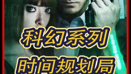 《时间规划局》解说文案