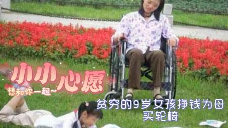 《小小心愿》为了给妈妈买轮椅，九岁女孩每天捡废品，并开办了画画培训班