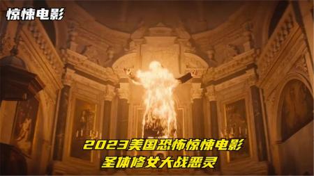 8分钟看完2023恐怖惊悚电影《修女2》2023年美国恐怖片，耶稣血也封不住的魔，没点本事可别惹