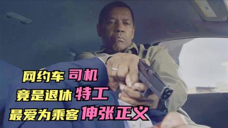 《伸冤人2》：退休特工开滴滴快车，看不惯女乘客被灌药，直接暴走了