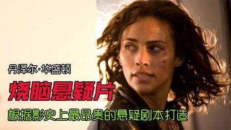 《时空线索》悬疑，电影史上最昂贵的悬疑剧本，完美的时空穿越逻辑，教科书式的叙事