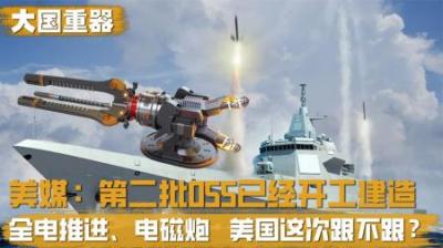 第二批055大驱开工建造？电磁炮成为重点，美国这次跟不跟？