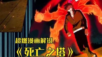 《死亡之塔》全集漫画解说_5