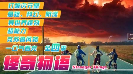 《怪奇物语》解说文案《怪奇物语》——“复古”科幻剧，加一点怪物佐料