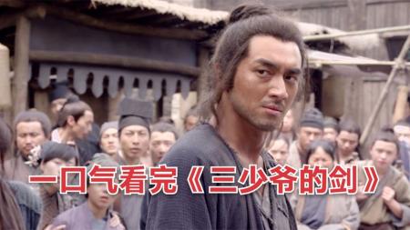 《三少爷的剑》：一口气看完《三少爷的剑》，被低估近十年的国产封神武侠片！-一剪到底，直呼过瘾！