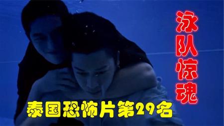 《泰国悬疑电影之泳队惊魂》：解说泰国悬疑电影排行榜第29名泳队惊魂，校园泳队内的恐怖三角恋