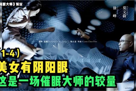《催眠大师》解说文案【催眠梦】细节帝岸芷汀来了