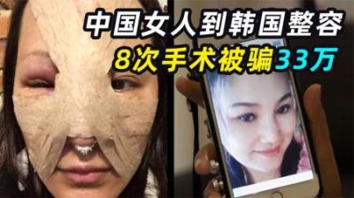 中国女人到韩国整容，8次手术被骗33万，韩国整容真的靠谱吗？